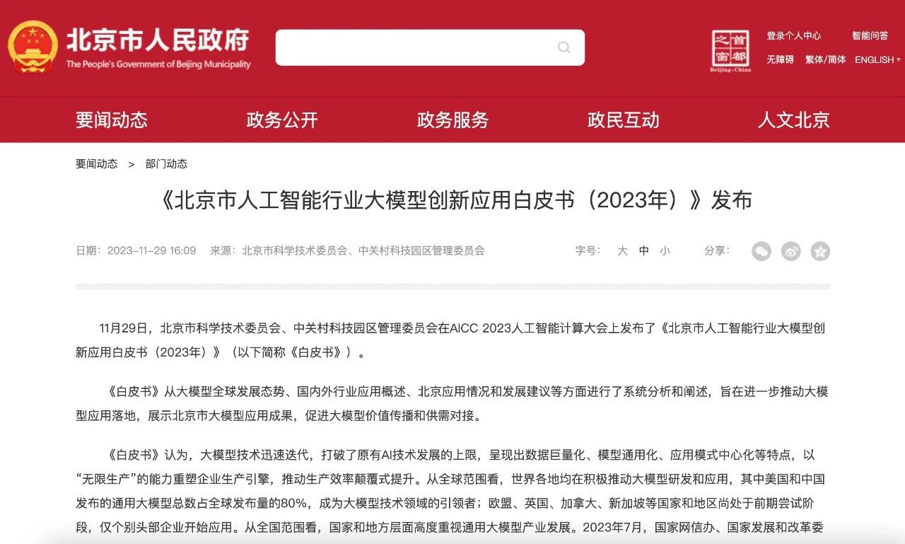 《北京市人工智能行業大模型創新應用白皮書（2023年）》發布