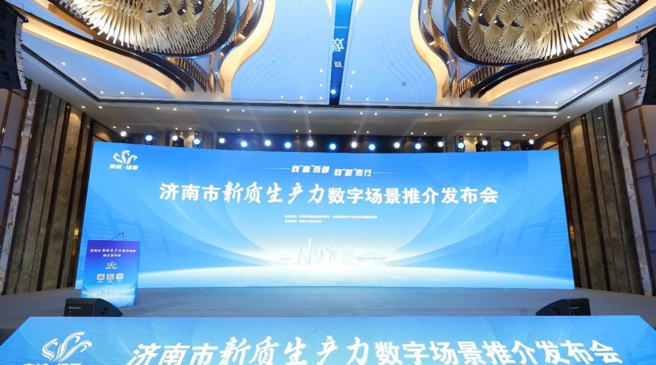 優寶特機器人亮相2024年濟南市新質生產力領域數字場景推介發布會