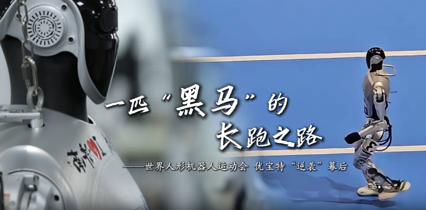 一匹“黑馬”的長跑之路：揭秘世界人形機器人運動會 山東優寶特“逆襲”幕后