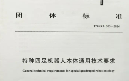 優(yōu)寶特參編的《特種四足機(jī)器人本體通用技術(shù)要求》填補(bǔ)了國(guó)內(nèi)在該領(lǐng)域團(tuán)體標(biāo)準(zhǔn)的空白，為四足機(jī)器人行業(yè)規(guī)范化、標(biāo)準(zhǔn)化提供有力支