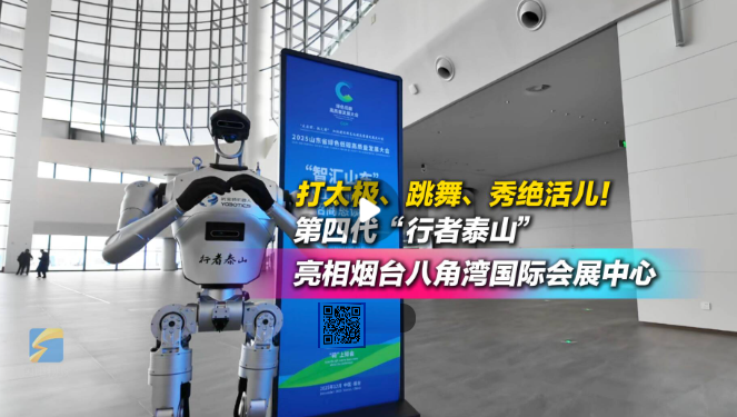 山東省綠色低碳高質量發展大會丨打太極秀舞姿……第四代“行者泰山”機器人亮相煙臺八角灣國際會展中心